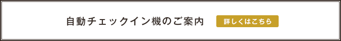 自動チェックイン機のご案内