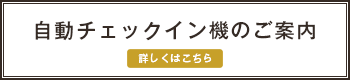 自動チェックイン機のご案内