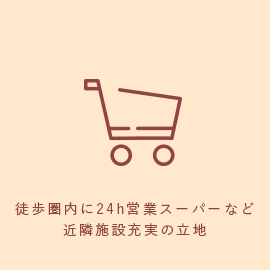 徒歩圏内に24h営業スーパーなど近隣施設充実の立地