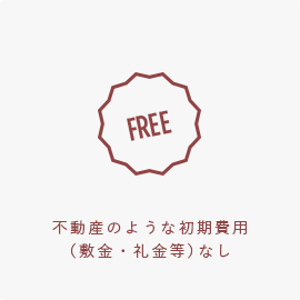 不動産のような初期費用（敷金・礼金等）なし