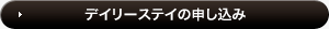 デイリーステイの申し込み