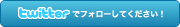 Twitterでフォローして下さい！