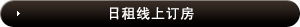 日租线上订房