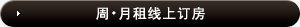周･月租线上订房