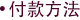 付款方法