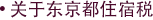 关于东京都住宿税