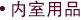 内室用品