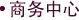 商务中心