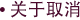 关于取消
