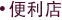 便利店