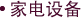 家电设备