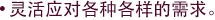 灵活应对各种各样的需求。