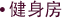 健身房
