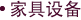 家具设备