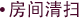 房间清扫