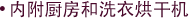内附厨房和洗衣烘干机