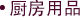 厨房用品