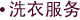 洗衣服务