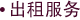 出租服务