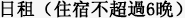 日租（住宿不超過6晩）