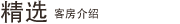 精选 客房介绍