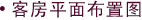 客房平面布置图