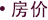 房价