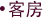 客房