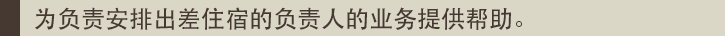 为负责安排出差住宿的负责人的业务提供帮助。