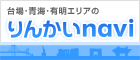 りんかいnavi