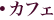 カフェ