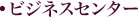 ビジネスセンター