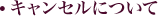 キャンセルについて