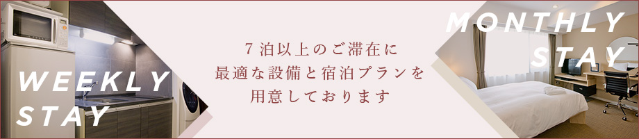 ７泊以上のご滞在に最適な設備と宿泊プランを用意しております